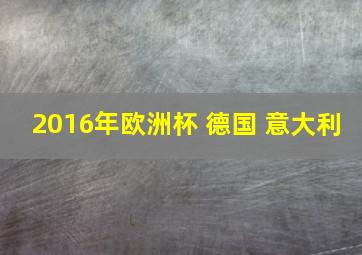 2016年欧洲杯 德国 意大利